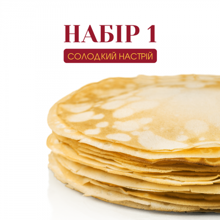 Святковий набір на Масляну №1